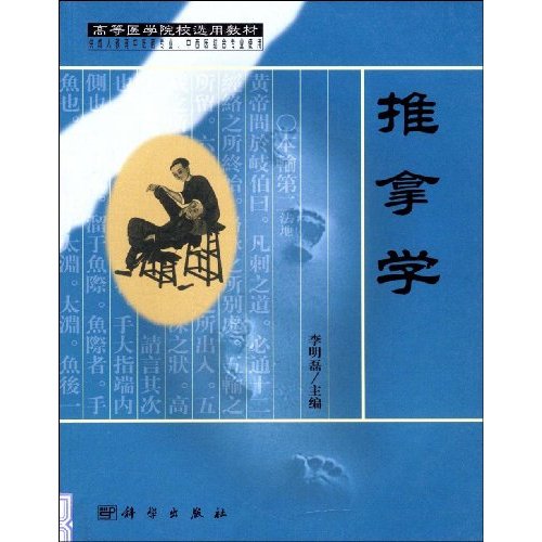 推拿学