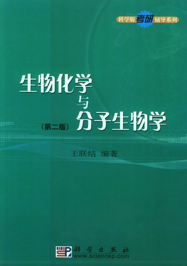 生物化学与分子生物学(第二版)