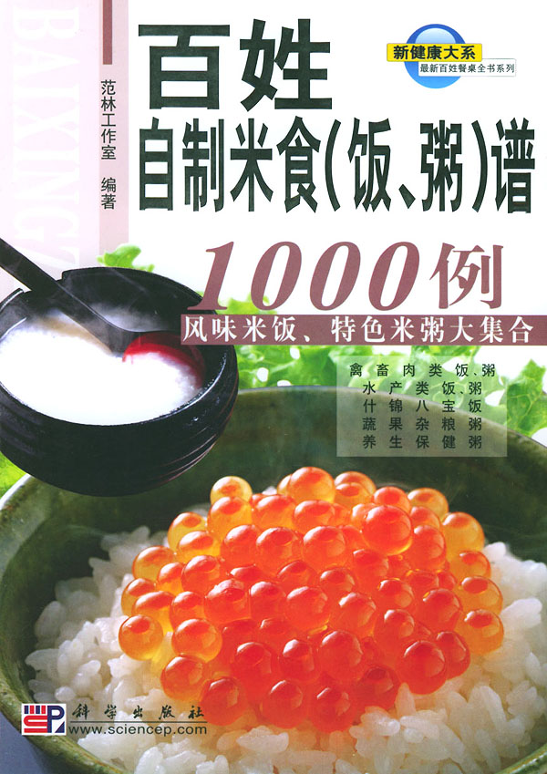 百姓自制米食（饭、粥）谱1000例