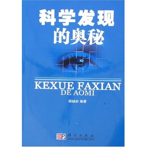 科学发现的奥妙