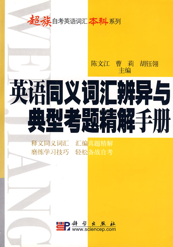 英语同义词辨异与典型考题精解手册(本科)