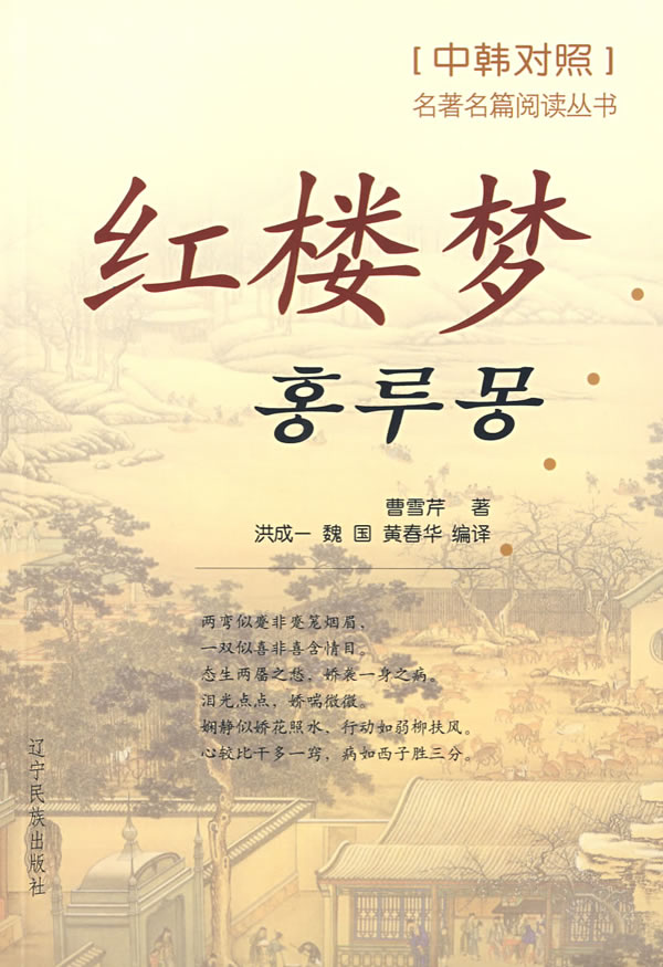 红楼梦:名著名篇阅读丛书[中韩对照]