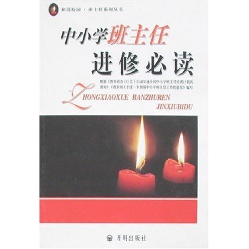 中学生班主任进修必读