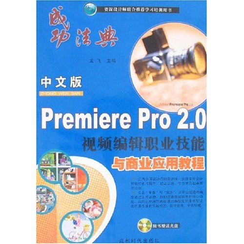 中文版Premiere Pro 2.0视频编辑职业技能与商业应用教程-(附赠多媒体光盘1张)