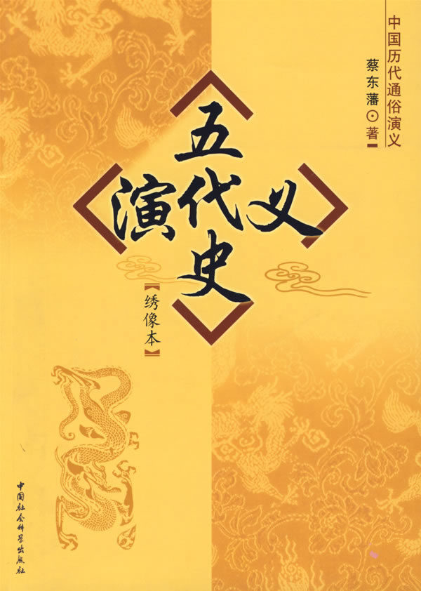 五代史演义-中国历代通俗演义(绣像本)