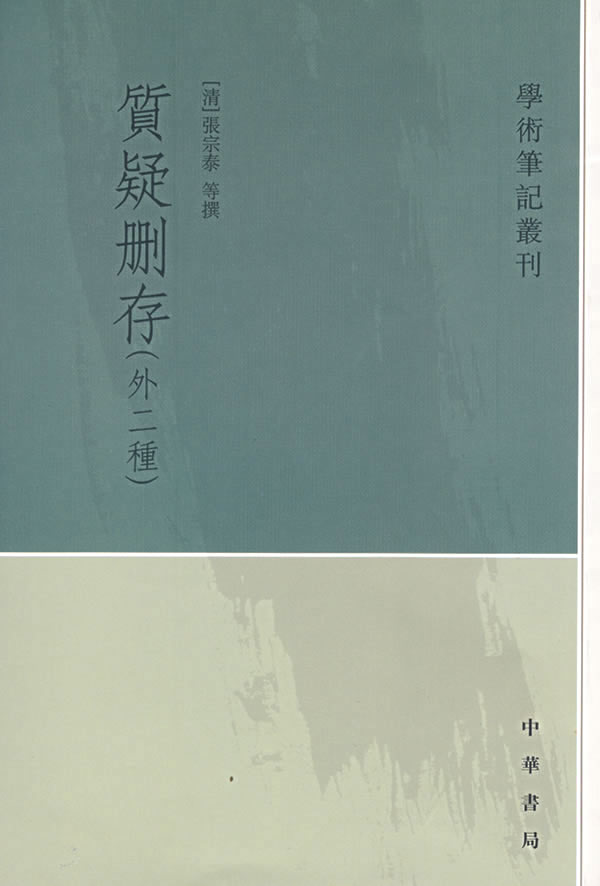 质疑删存(外二种)