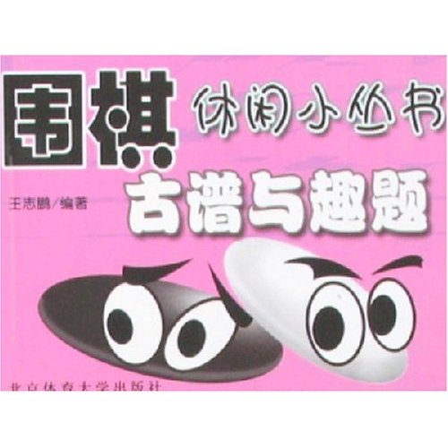 古谱与趣题