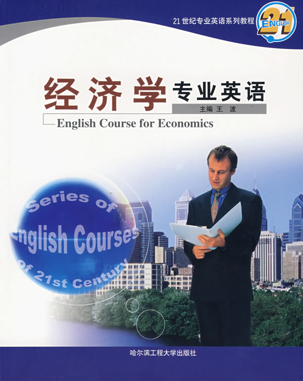 经济学专业英语:21世纪专业英语系列教程
