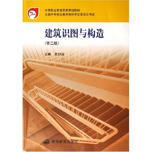 建筑识图与构造第二版
