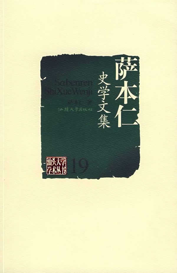萨本仁史学文集