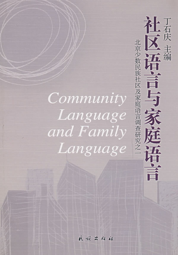 社区语言与家庭语言(北京少数民族社区及家庭语言调查研究1)