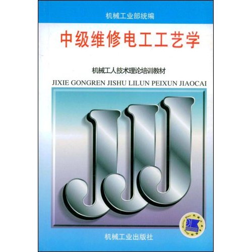 中级维修电工工艺学