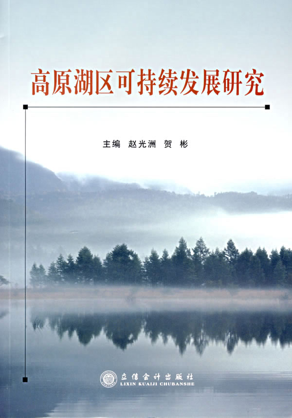 高源湖区可持续发展研究