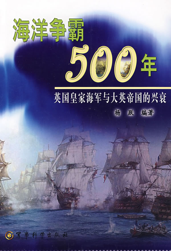 海洋争霸500年:英国皇家海军与大英帝国的兴衰