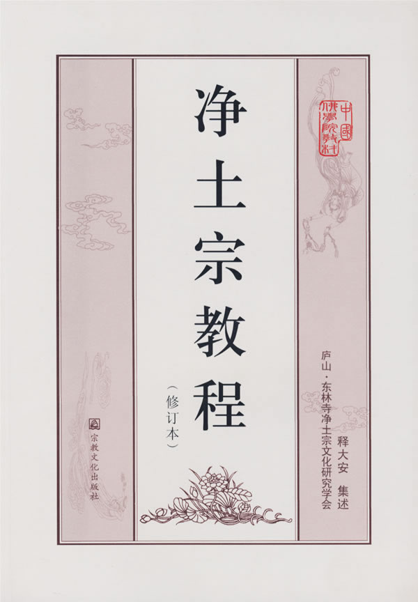 净土宗教程