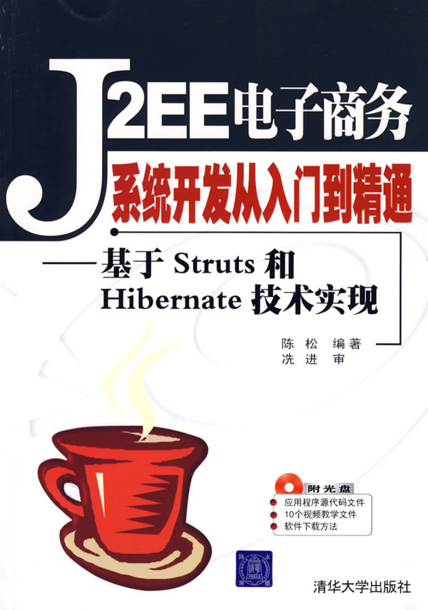 J2EE电子商务系统开发入门到精通-基于Struts和Hibernate技术实现(附光盘1张)