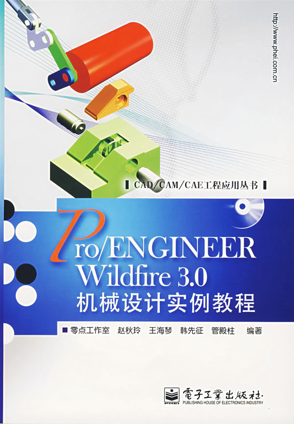 Pro/ENGINEER Wildfire 3.0机械设计实例教程-(含光盘1张)