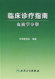 血液学分册-临床诊疗指南-技术教育社区