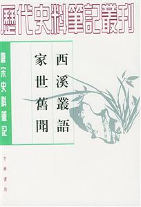 唐宋史料笔记:西溪丛语 家世旧闻-技术教育社区