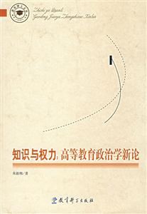 知识与权利:高等教育政治学新论-技术教育社区