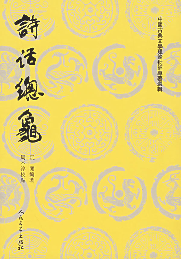 詩話總龜/中國古典文學理論批評專著選輯