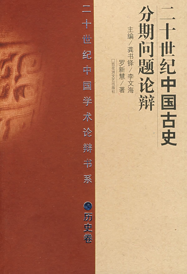 20世纪中国古史分期问题论辩
