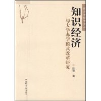 知识经济与大学办学模式改革研究