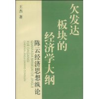 欠发达板块的经济学大纲(陈云经济思想纵论)