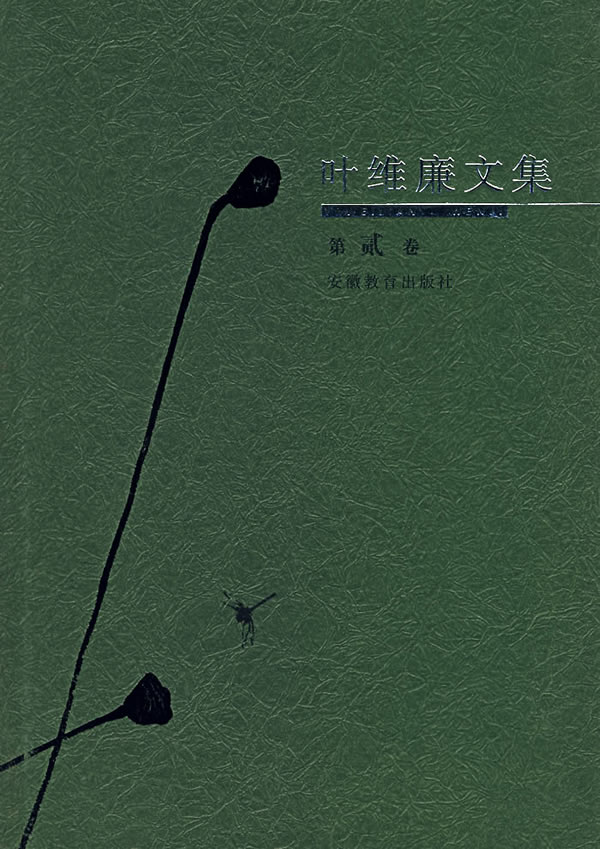 叶维廉文集(2)
