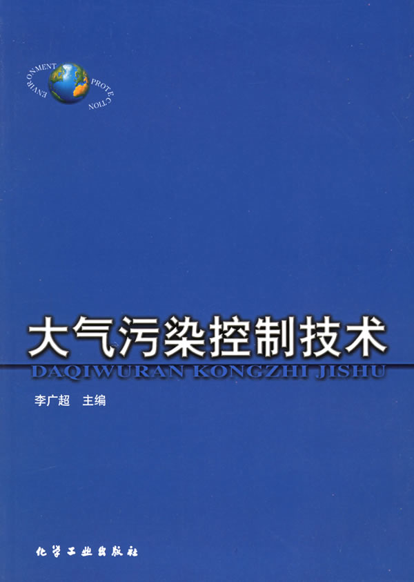 大气污染控制技术(环境类专业教材)