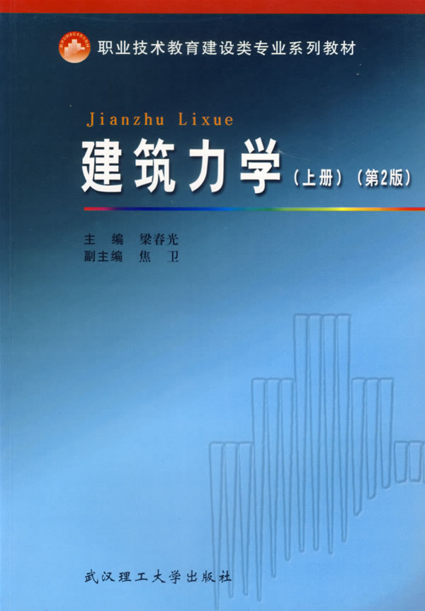 建筑力学（上册）（第2版）