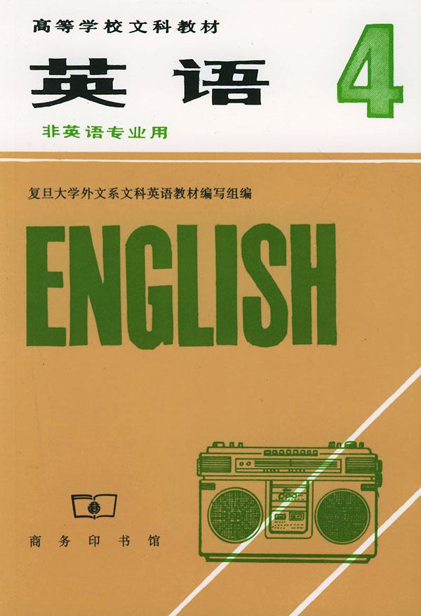 英语.非英语专业用(第四册)--高等学校文科教材