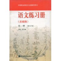 语文练习册。第1册：基础版