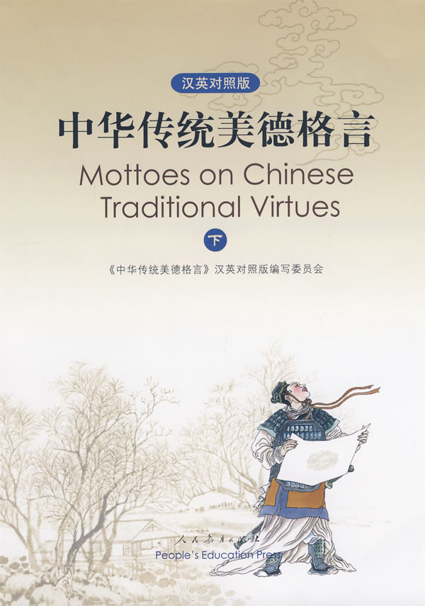外语 英语读物 英汉对照 中华传统美德格言-(下)(英汉对照版)