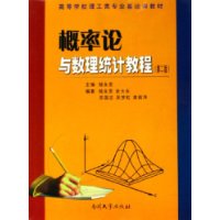 高等学校理工类专业基础课教材-概率论与数理统计教程(第二版)