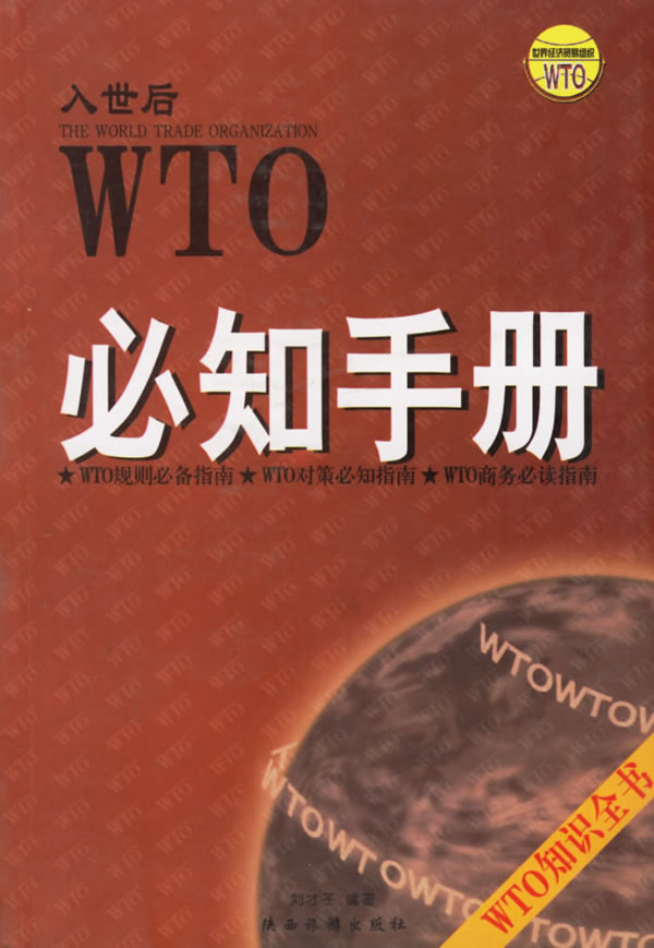 WTO必知手册