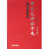中国文学编年史(两晋南北朝卷)