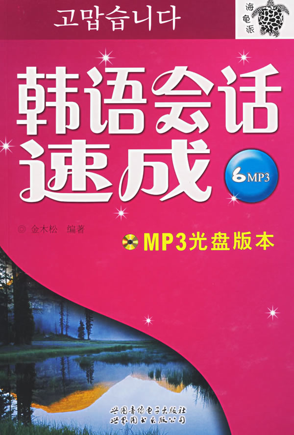 韩语会话速成-(含MP3光盘一张.书一册)