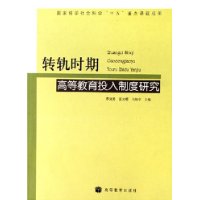 转轨时期高等教育投入制度研究
