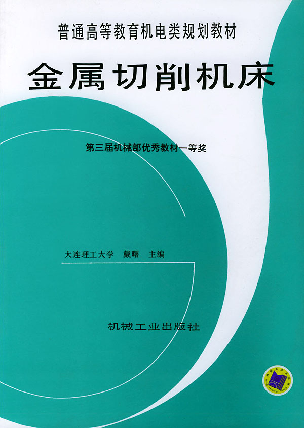 金属切削机床戴曙
