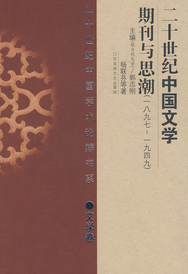 20世纪中国文学期刊与思潮(1897-1949)