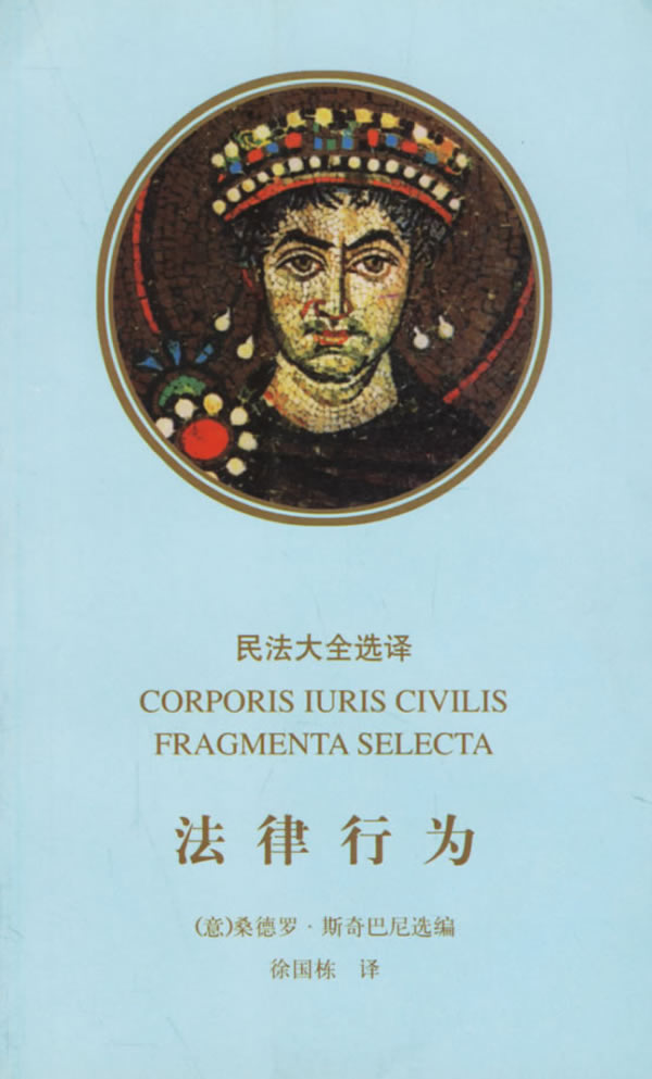 民法大全选译:法律行为