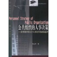 公共组织的人事决策:转型期中国大学人事改革的政策选择