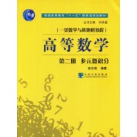 高等数学.第二册 多元微积分(一类数学与基地班教程)