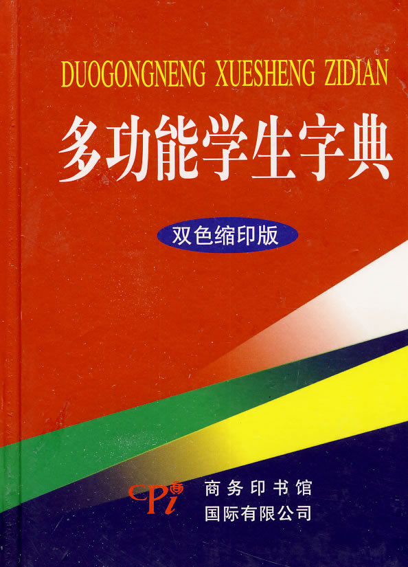 多功能学生字典(双色缩印版)