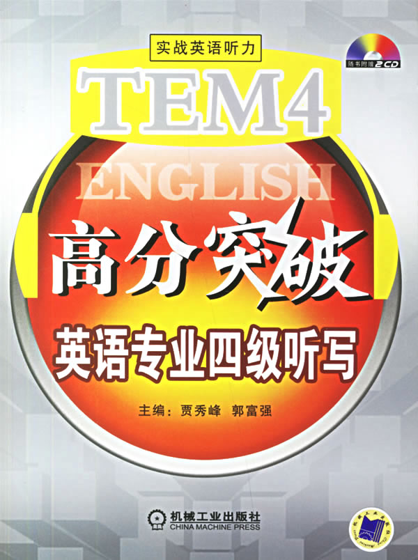 TEM4英语专业四级听写(实战英语听力高分突破)(710分)(附2CD)