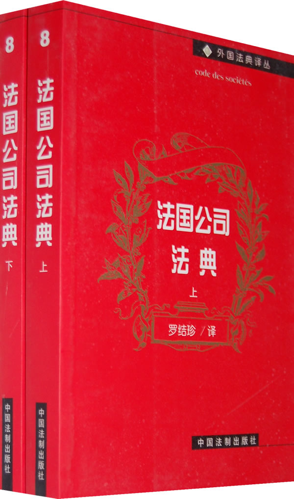 法国公司法典(上下册)