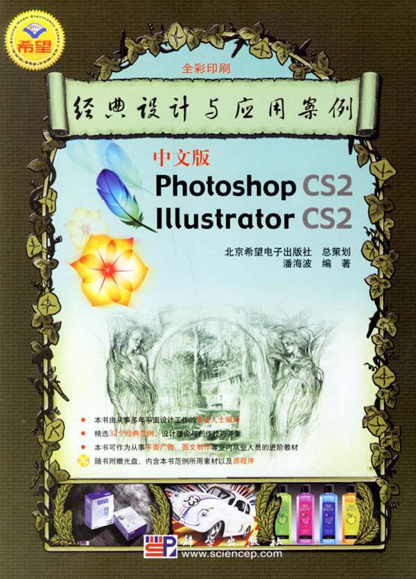 中文版Photoshop CS2&Illustrator CS2经典设计与应用案例(配光盘1张)