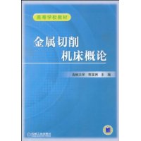 金属切削机床概论