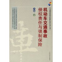 机动车交通事故侵权责任与强制保险